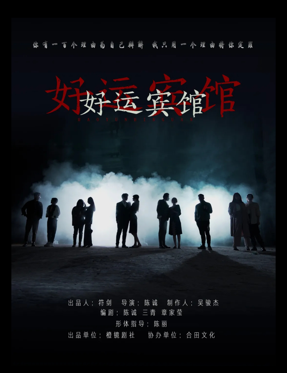 2021话剧《好运宾馆》杭州站剧情简介及门票价格