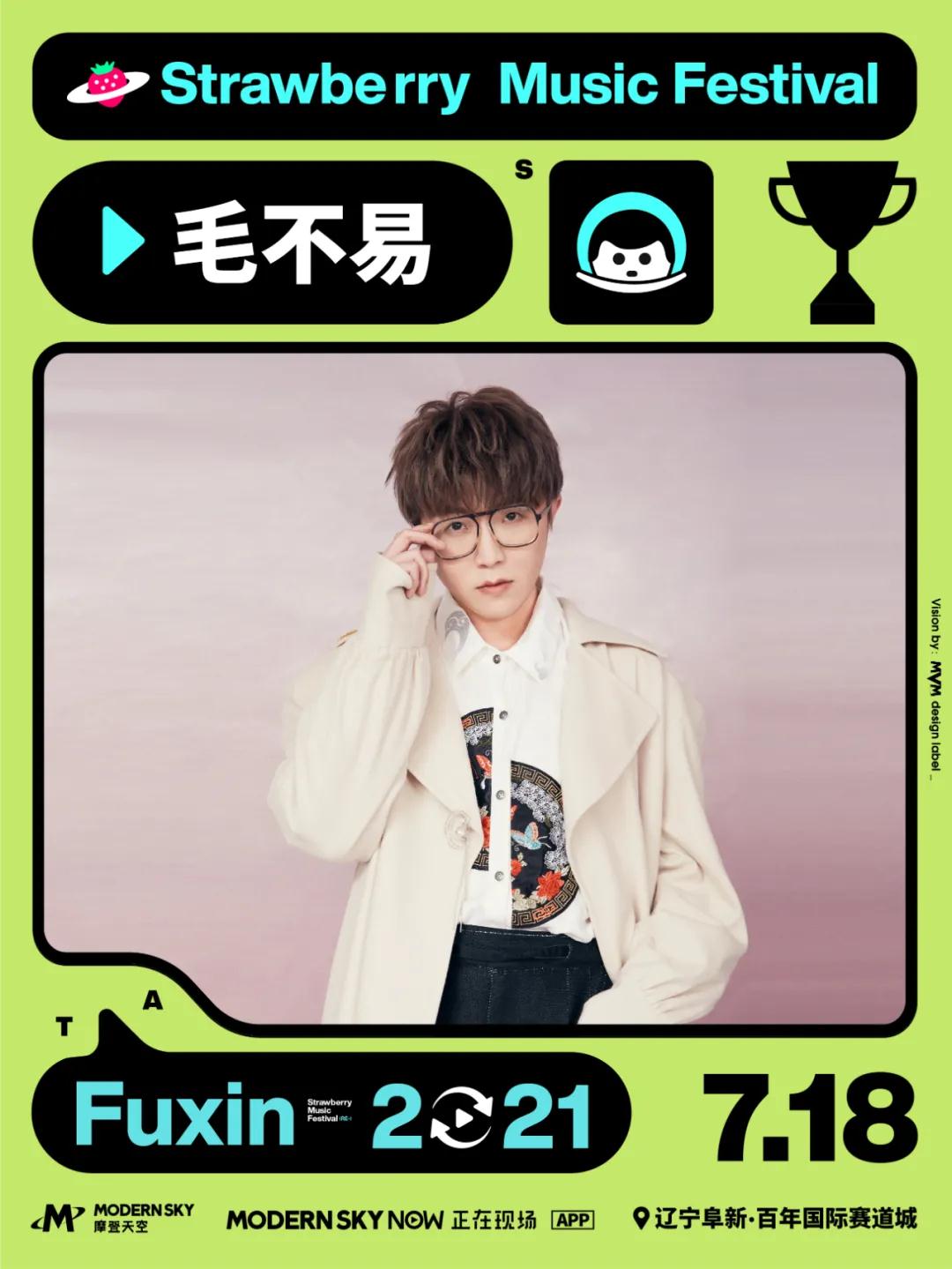 2021辽宁阜新草莓音乐节阵容公布及门票详情