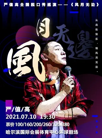 严值高哈尔滨脱口秀专场