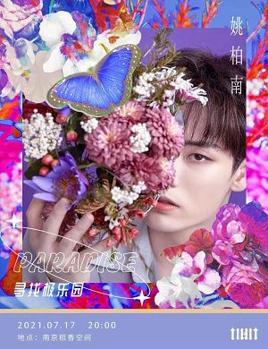 2021姚柏南南京演唱会什么时候开始？门票价格是多少？