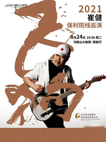 2021崔健马鞍山演唱会详情(时间、地点、购票方式) 2021崔健马鞍山演唱会详情(时间、地点、购票方式)