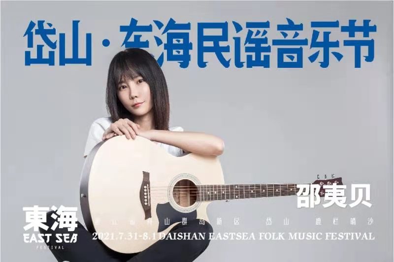 2021岱山东海民谣音乐节门票信息(时间、阵容)一览 2021岱山东海民谣音乐节门票信息(时间、阵容)一览