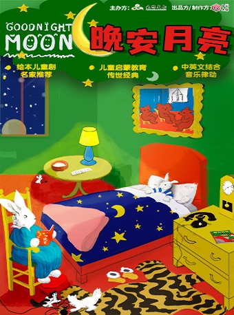 2025音乐剧晚安月亮上海站