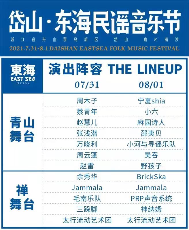 2021岱山东海民谣音乐节门票信息(时间、阵容)一览 2021岱山东海民谣音乐节门票信息(时间、阵容)一览