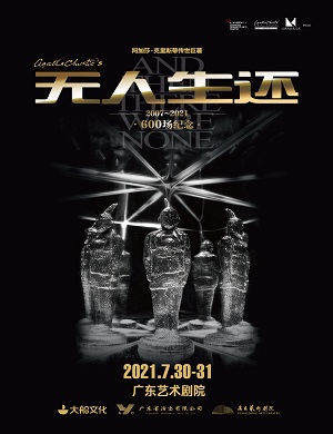 悬疑剧《无人生还》广州站