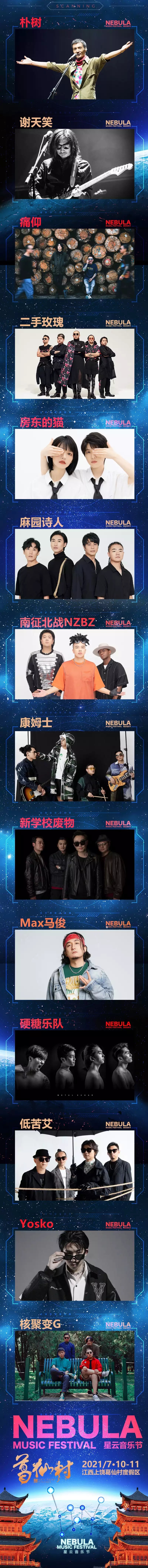 2021葛仙村星云音乐节