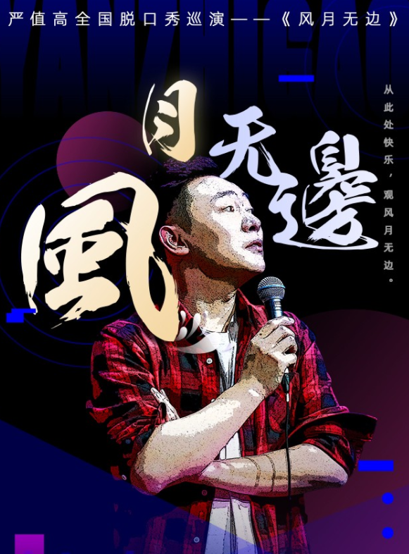 2021严值高成都脱口秀专场时间、地点、门票价格