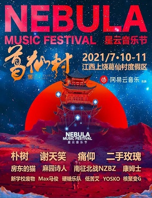 葛仙村星云音乐节