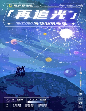 2021银河系乐团杭州演唱会时间地点及门票价格