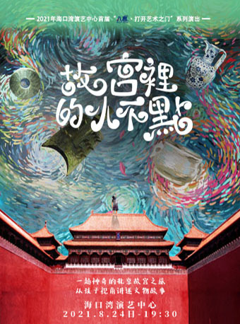 2021儿童剧《故宫里的小不点》海口站时间、地点、门票价格