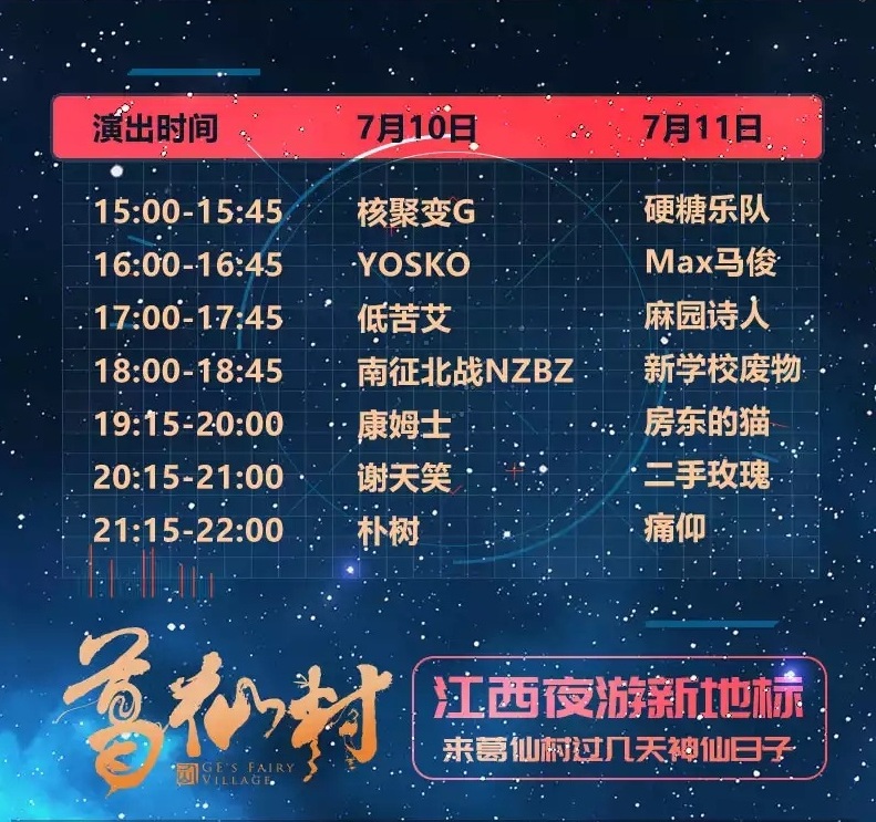 2021葛仙村星云音乐节