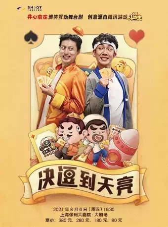 舞台剧《决逗到天亮》上海站