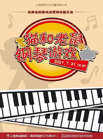 2025音乐会猫和老鼠的钢琴游戏上海站