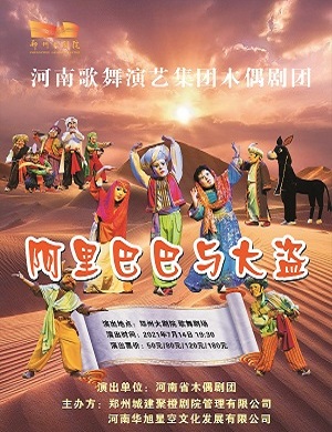 人偶剧《阿里巴巴与大盗》郑州站