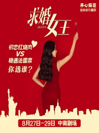 舞台剧《求婚女王》武汉站