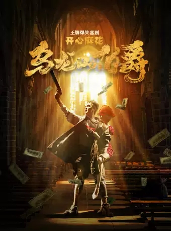 舞台剧《乌龙山伯爵》海口站