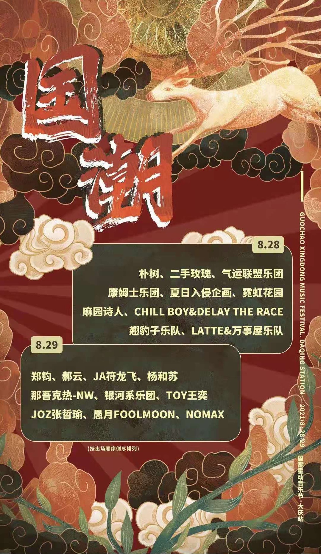 2022大庆国潮星动音乐节时间地点+阵容+门票