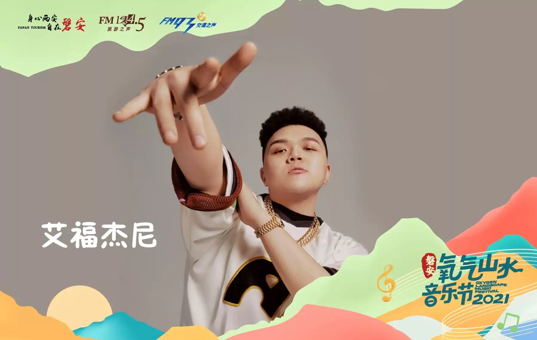 2021磐安氧气山水音乐节（门票价格+阵容+时间）