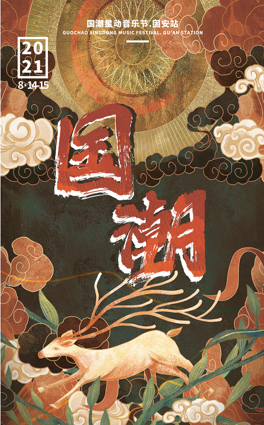 2022固安国潮音乐节嘉宾介绍、门票详情