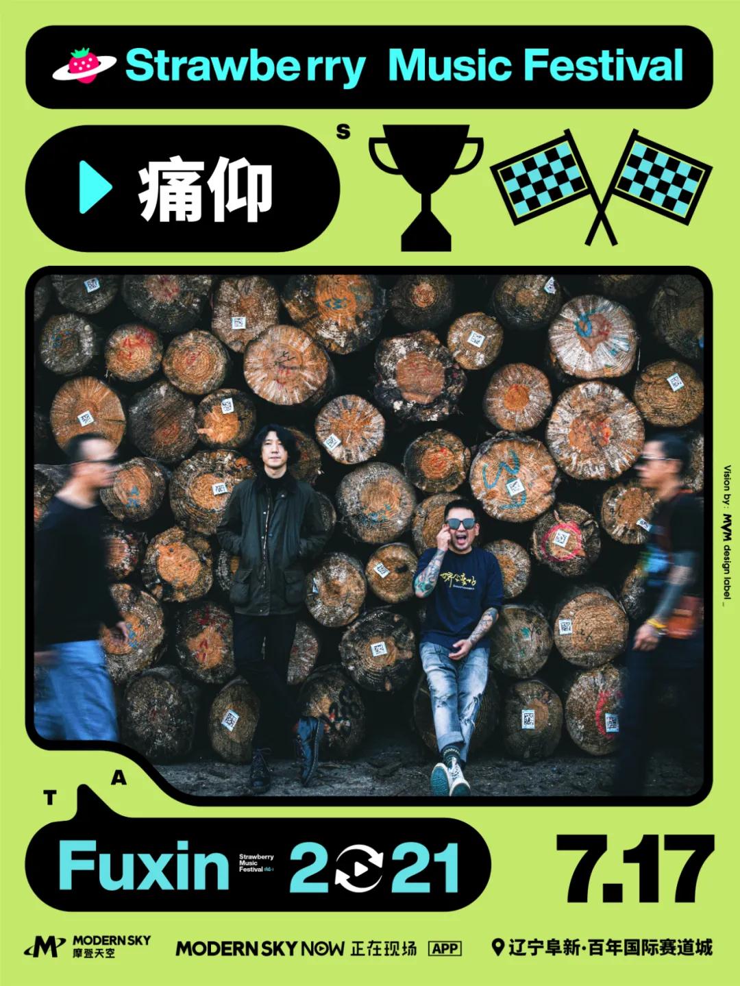 2021辽宁阜新草莓音乐节门票价格+时间地点+阵容