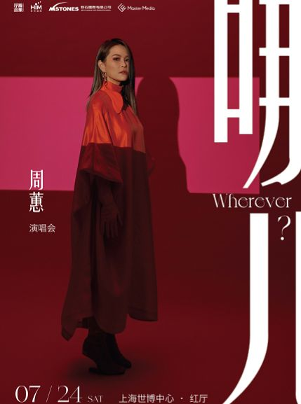 2021周蕙上海演唱会时间+地点+门票