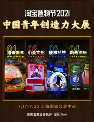 2025上海淘宝造物节