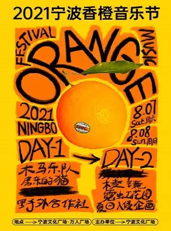 2023宁波香橙音乐节时间、地点、阵容、门票详情