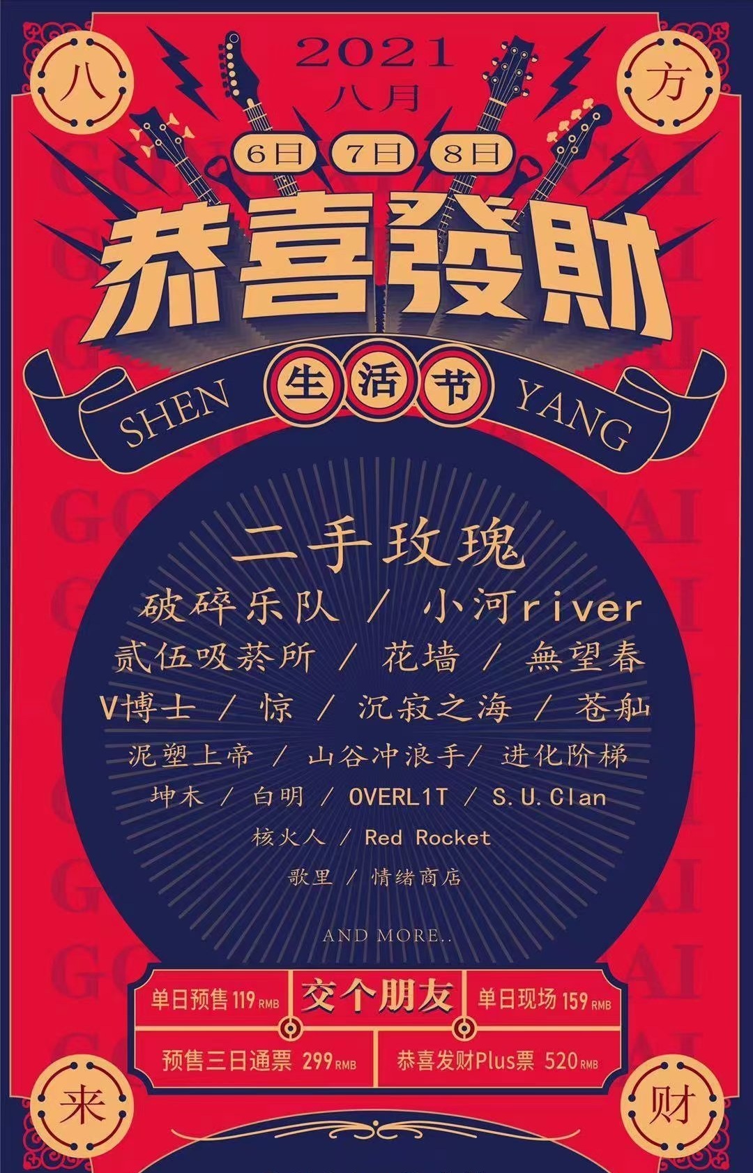 2021沈阳恭喜发财生活节嘉宾阵容及门票价格