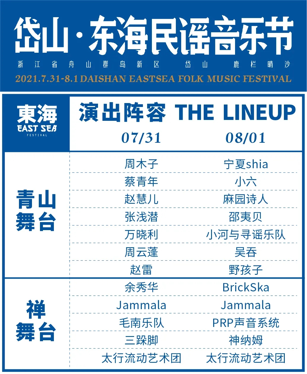 2021岱山东海民谣音乐节门票+阵容+时间+地点 2021岱山东海民谣音乐节门票+阵容+时间+地点