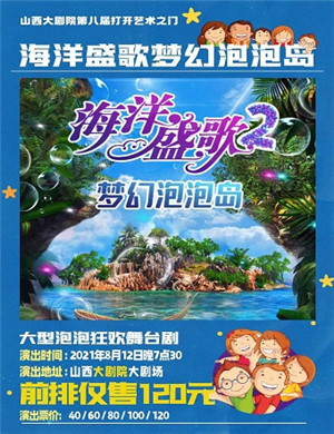 2025儿童剧海洋盛歌梦幻泡泡岛太原站