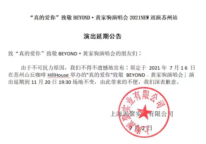 “2021全国首场”真的爱你-致敬BEYOND·黄家驹演唱会-苏州站
