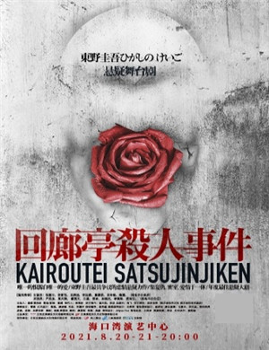 2025舞台剧回廊亭杀人事件海口站