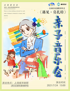音乐会《遇见莫扎特》上海站