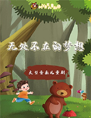 2025儿童剧无处不在的梦想太原站