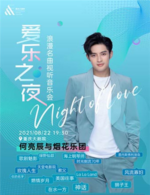 2025何亮辰与烟花乐团重庆音乐会