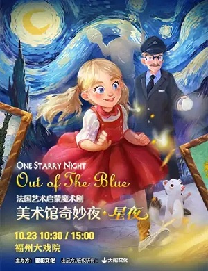 魔术剧《美术馆奇妙夜》福州站