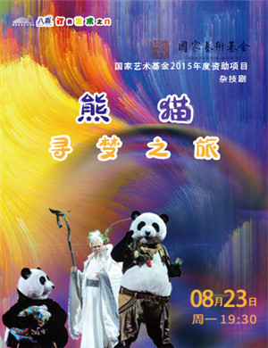 杂技剧《熊猫寻梦之旅》聊城站