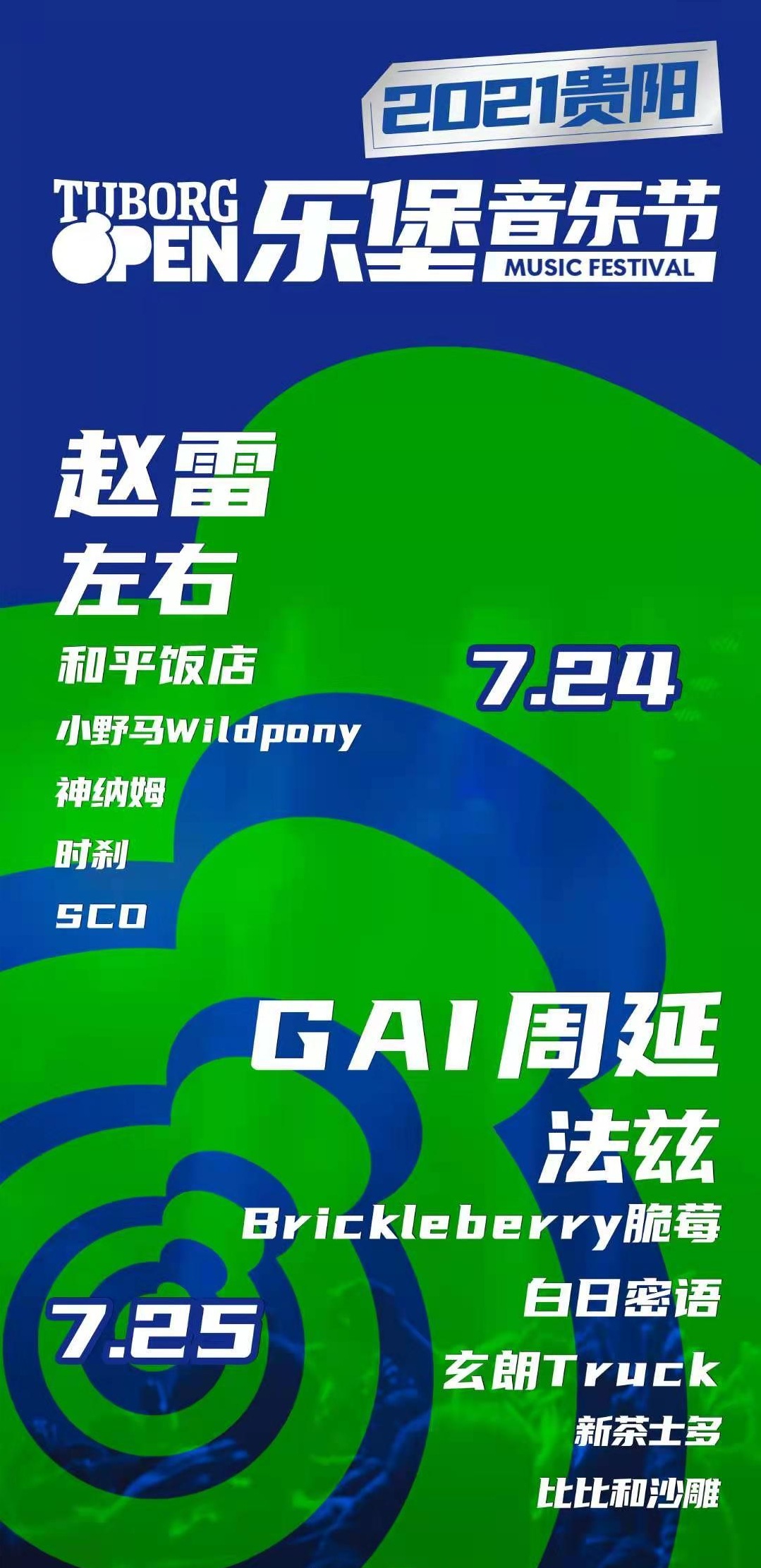 2021贵阳乐堡开躁音乐节阵容公布及门票价格