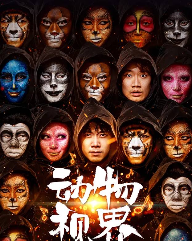 2021舞台剧《动物视界》沈阳站时间、地点、门票购买