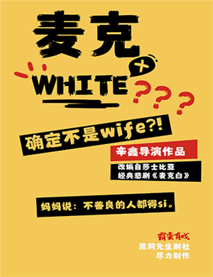 2025话剧麦克WHITE长沙站