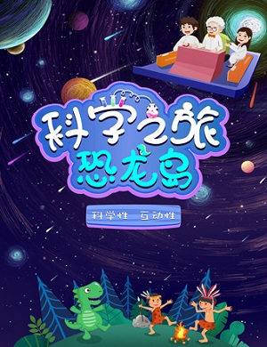 亲子剧《科学之旅恐龙岛》上海站