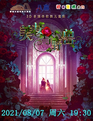 舞台剧《美女与野兽》聊城站