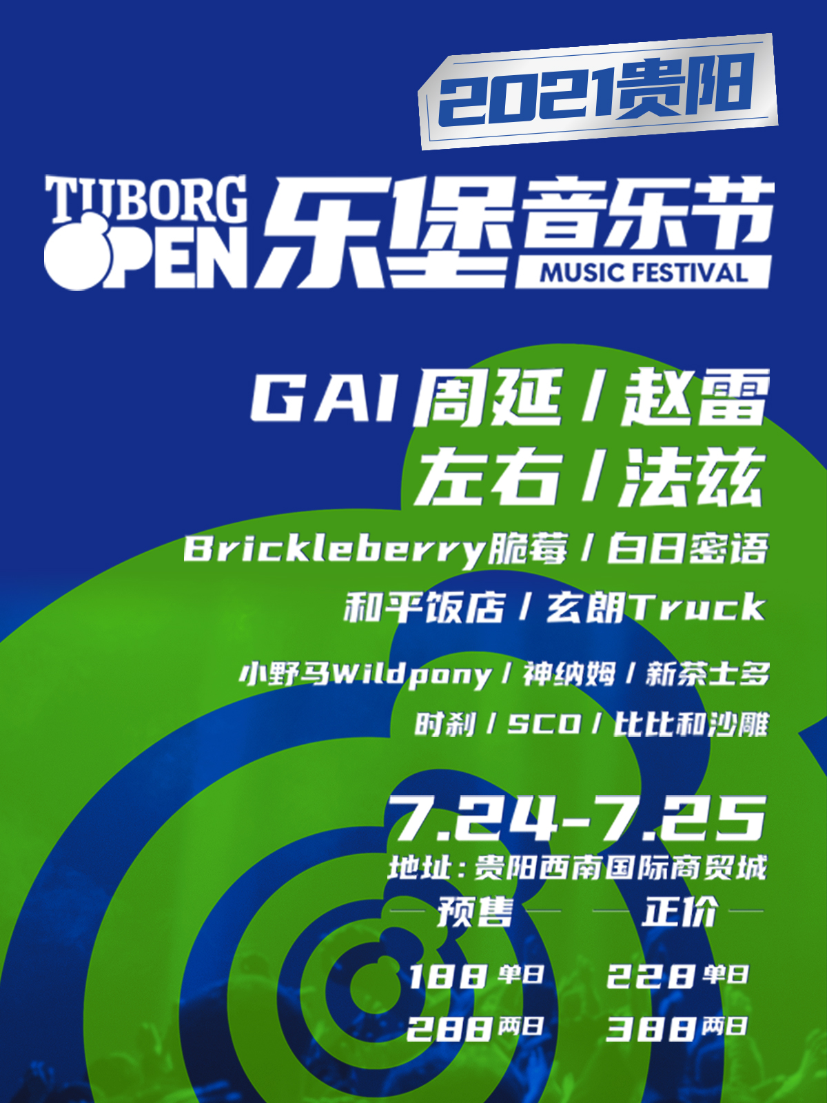 2021贵阳乐堡开躁音乐节什么时间开始？