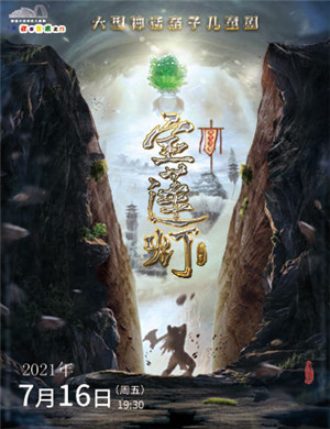 舞台剧《宝莲灯》聊城站