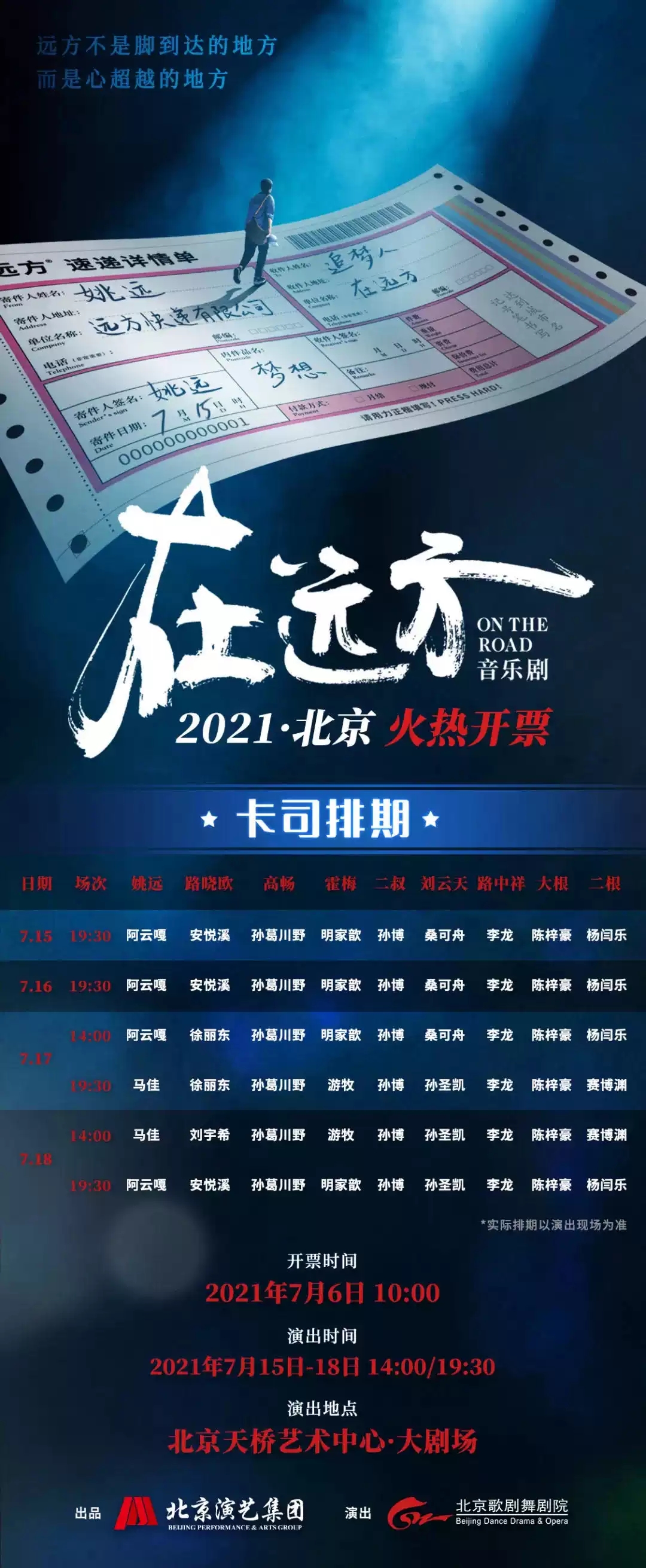 2021音乐剧《在远方》-北京站 2021音乐剧《在远方》-北京站