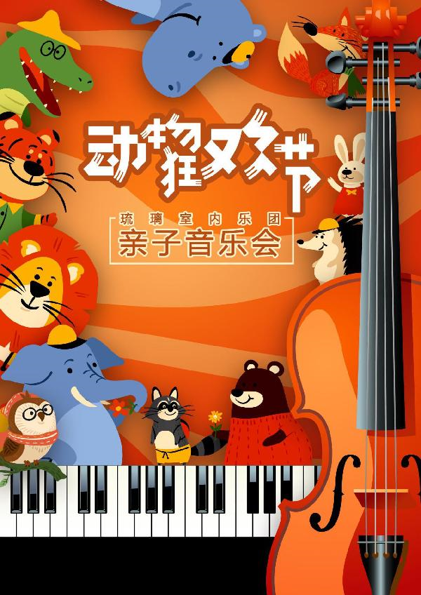 2022音乐会《动物狂欢节》杭州站时间、地点、门票价格