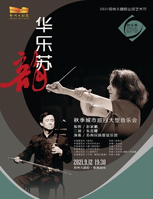 2025苏州民族管弦乐团郑州音乐会