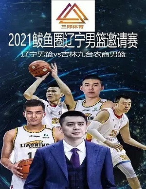 2025辽宁男篮邀请赛营口站