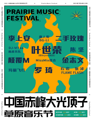 2025赤峰大光顶子草原音乐节