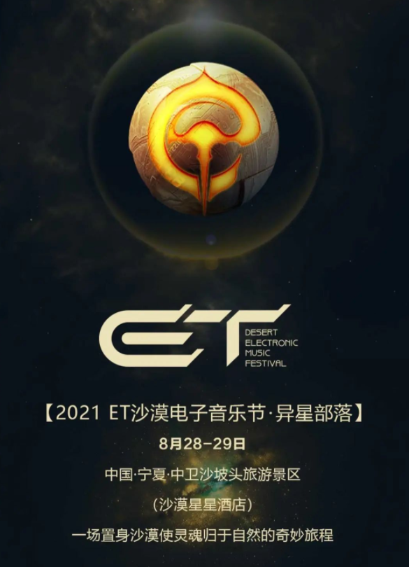 2021宁夏ET沙漠电子音乐节什么时间开始？